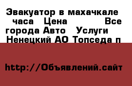 Эвакуатор в махачкале 24 часа › Цена ­ 1 000 - Все города Авто » Услуги   . Ненецкий АО,Топседа п.